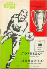 ТОРПЕДО Москва – БЕНФИКА Лиссабон 28.09.1977, кубок чемпионов, 1/16 финала.