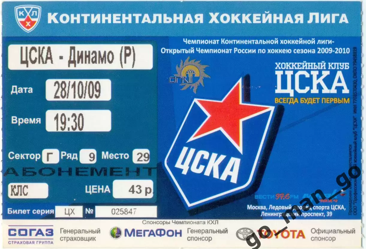ЦСКА Москва – ДИНАМО Рига 28.10.2009.