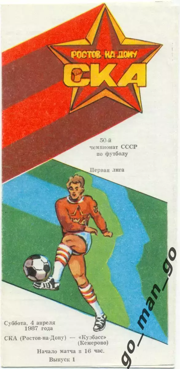 СКА Ростов-на-Дону – КУЗБАСС Кемерово 04.04.1987.