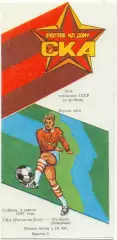 СКА Ростов-на-Дону – КУЗБАСС Кемерово 04.04.1987.