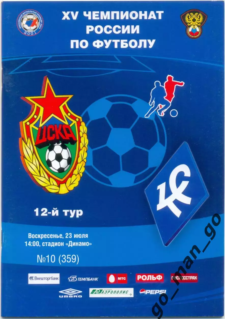 ЦСКА Москва – КРЫЛЬЯ СОВЕТОВ Самара 23.07.2006.