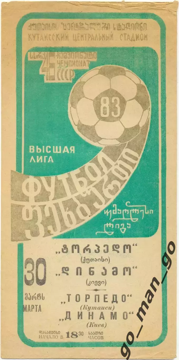 ТОРПЕДО Кутаиси – ДИНАМО Киев 30.03.1983.