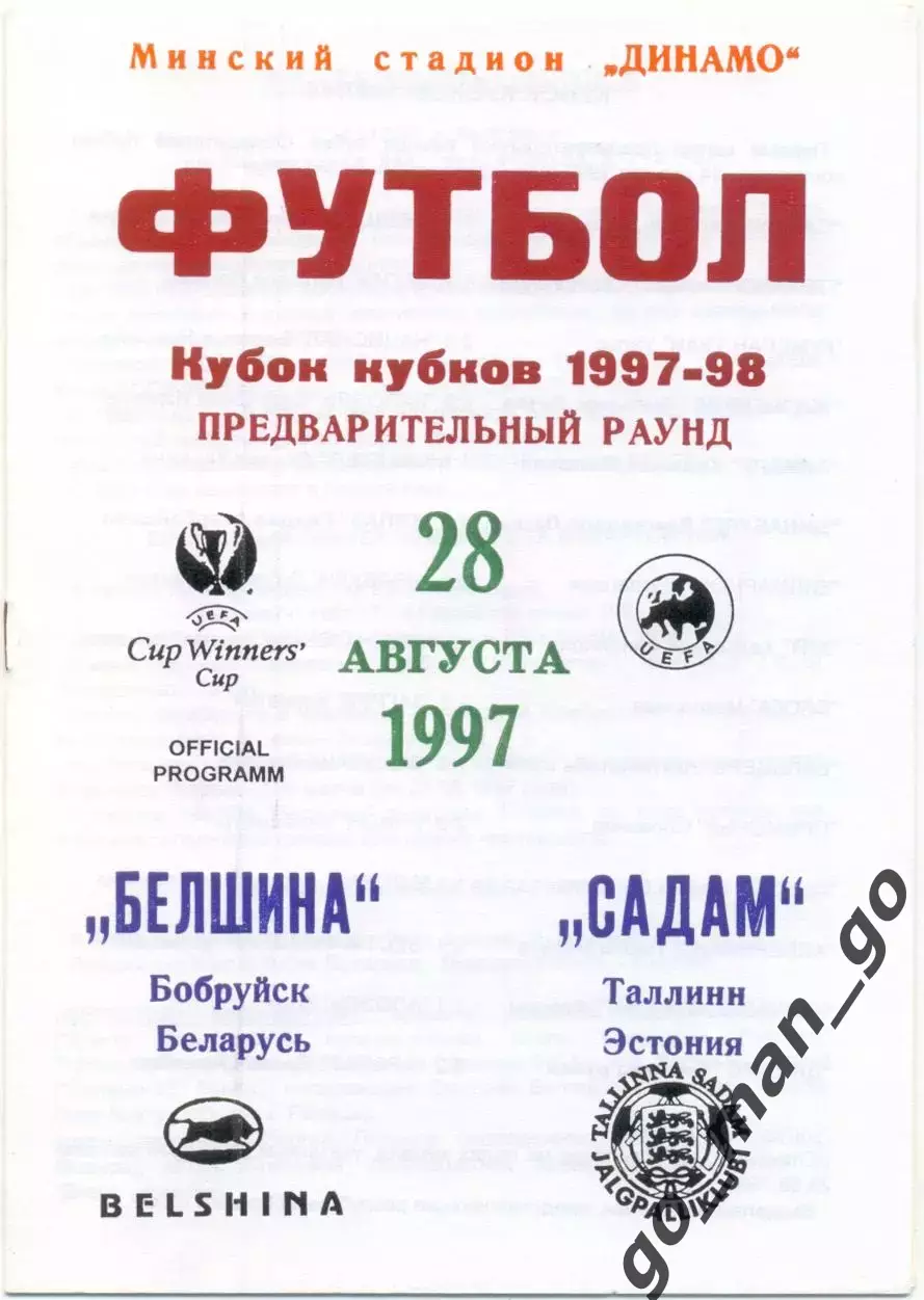 БЕЛШИНА Бобруйск – САДАМ Таллинн 28.08.1997, кубок кубков, предварительный раунд