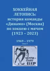 Хоккейная летопись: история команды Динамо (Москва) по хоккею с мячом. 1969-1979
