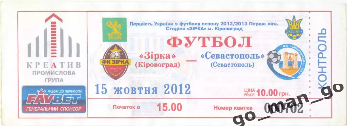 ЗВЕЗДА Кировоград / Кропивницкий – ФК СЕВАСТОПОЛЬ 15.10.2012.