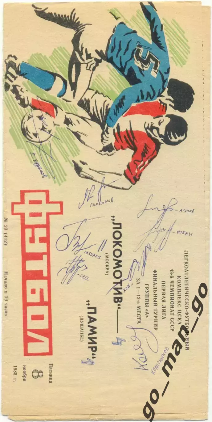 ЛОКОМОТИВ Москва – ПАМИР 1985, автографы Д. Кузнецов Тарханов Фокин Газзаев Гесс