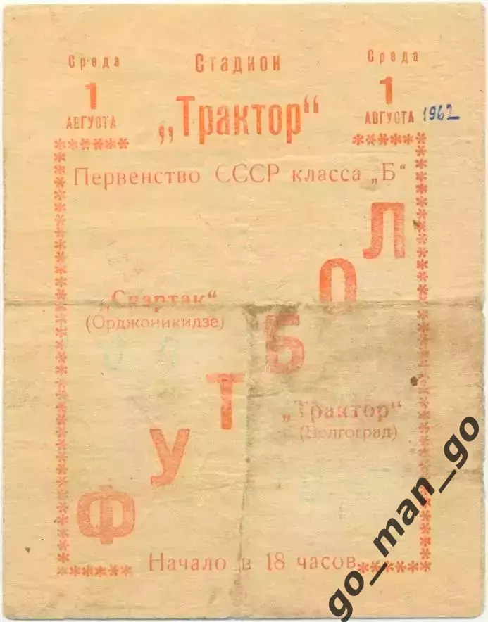 ТРАКТОР Волгоград – СПАРТАК Орджоникидзе / Владикавказ 01.08.1962.