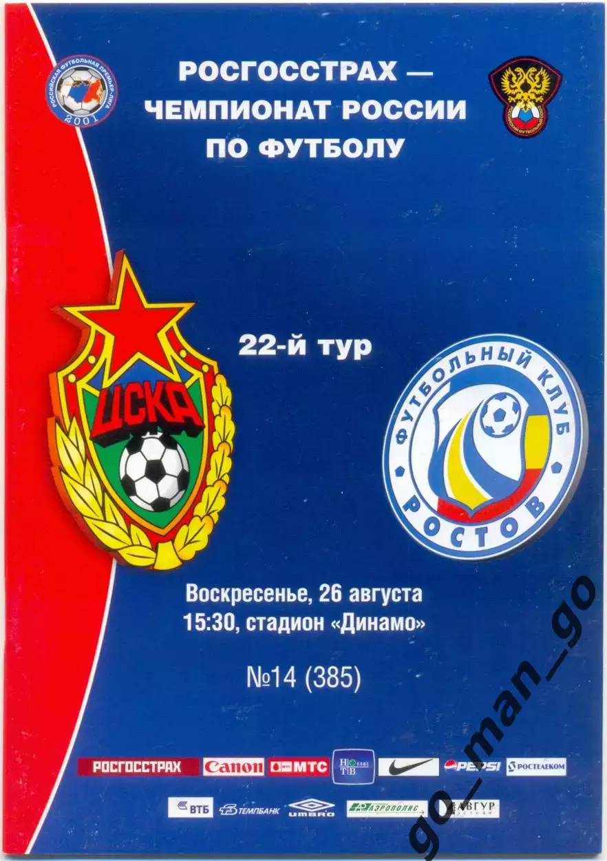 ЦСКА Москва – РОСТОВ Ростов-на-Дону 26.08.2007.