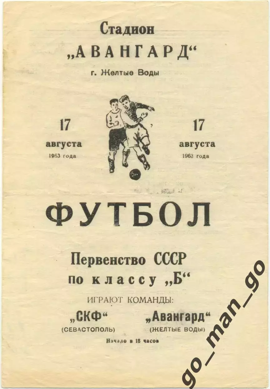 АВАНГАРД Желтые Воды – СКФ Севастополь 17.08.1963.