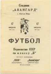 АВАНГАРД Желтые Воды – СКФ Севастополь 17.08.1963.