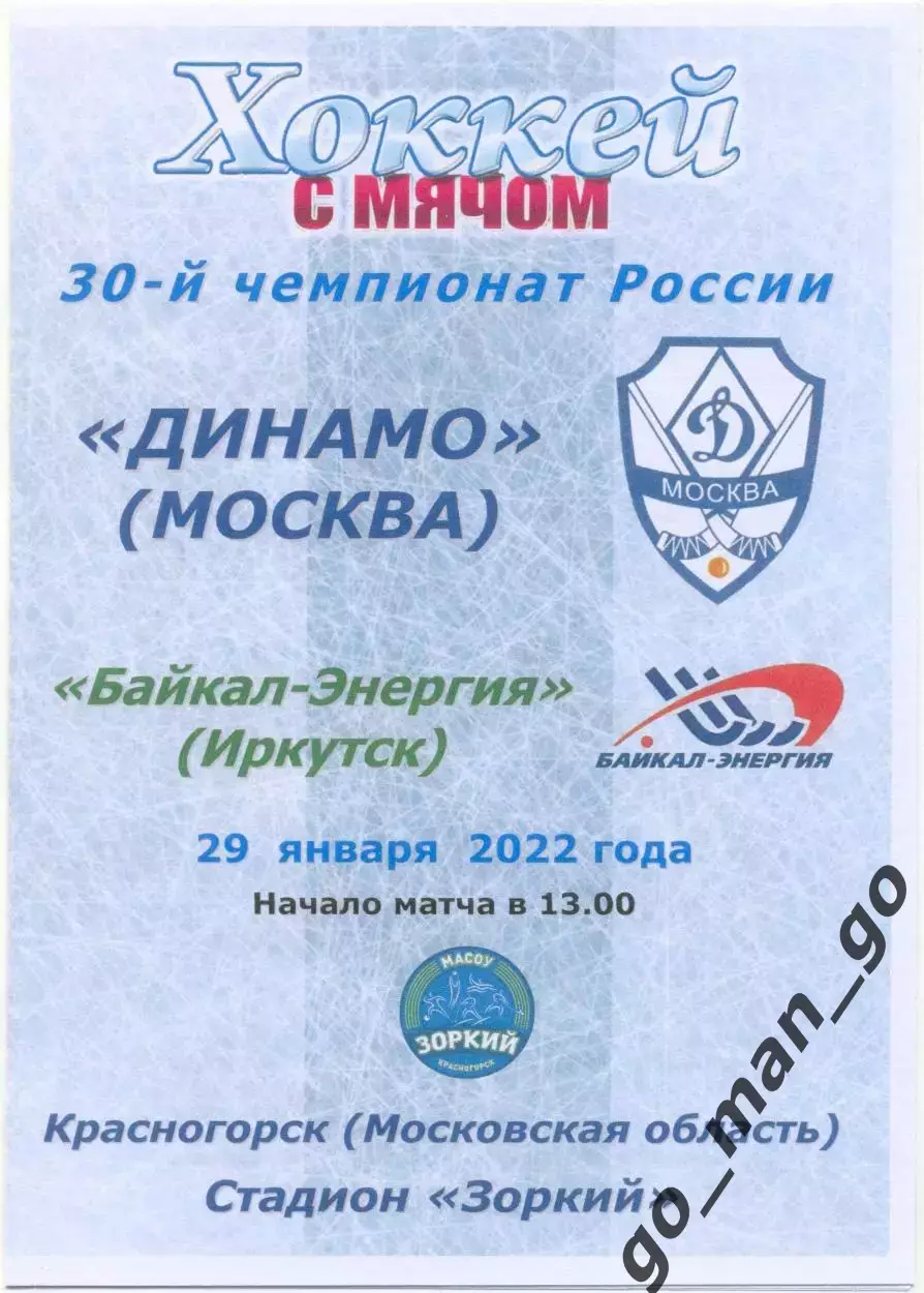 ДИНАМО Москва – БАЙКАЛ-ЭНЕРГИЯ Иркутск 29.01.2022, цветная.