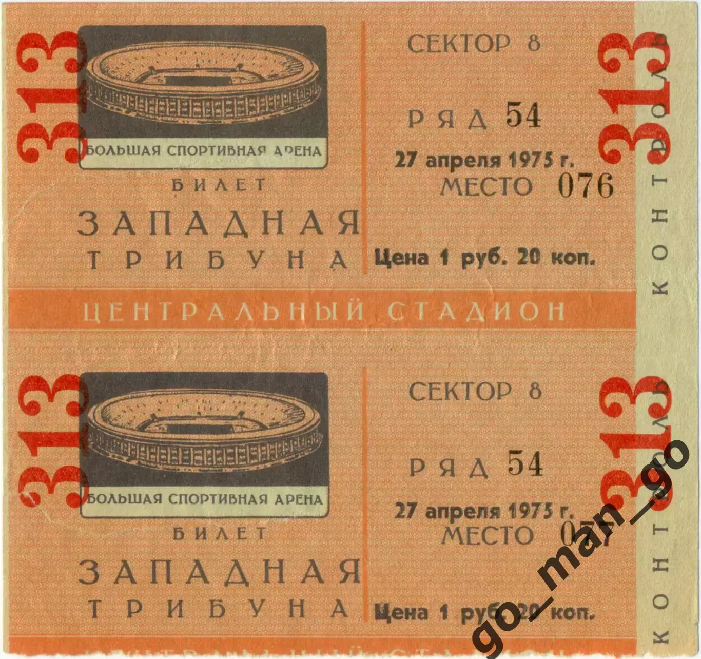 ТОРПЕДО Москва – ЧЕРНОМОРЕЦ Одесса 27.04.1975. Один билет из двух на выбор.