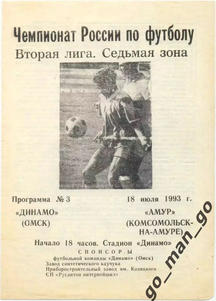 ДИНАМО Омск – АМУР Комсомольск-на-Амуре 18.07.1993.
