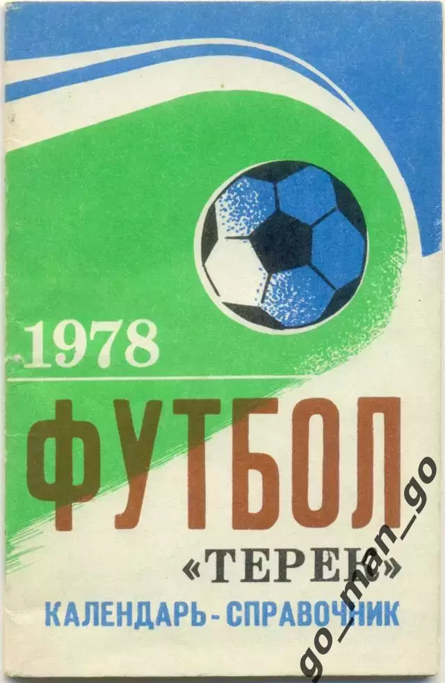 ТЕРЕК Грозный 1978.