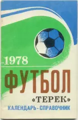 ТЕРЕК Грозный 1978.