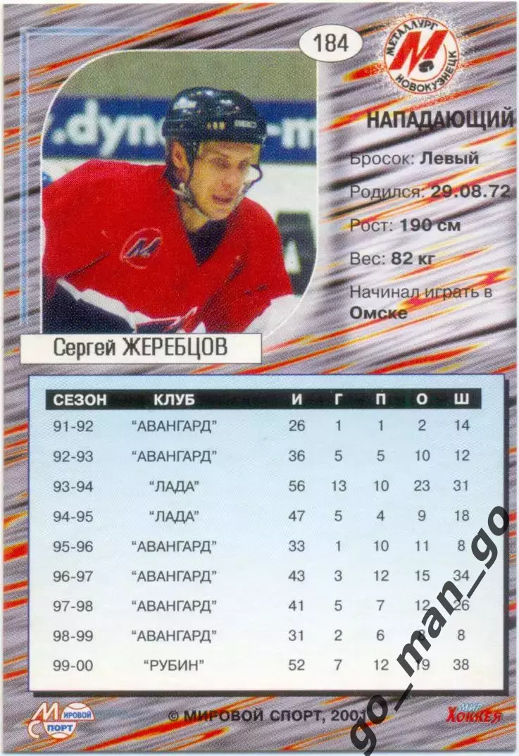 Сергей Жеребцов Металлург Новокузнецк. Мировой спорт Российский хоккей 2000-2001 1