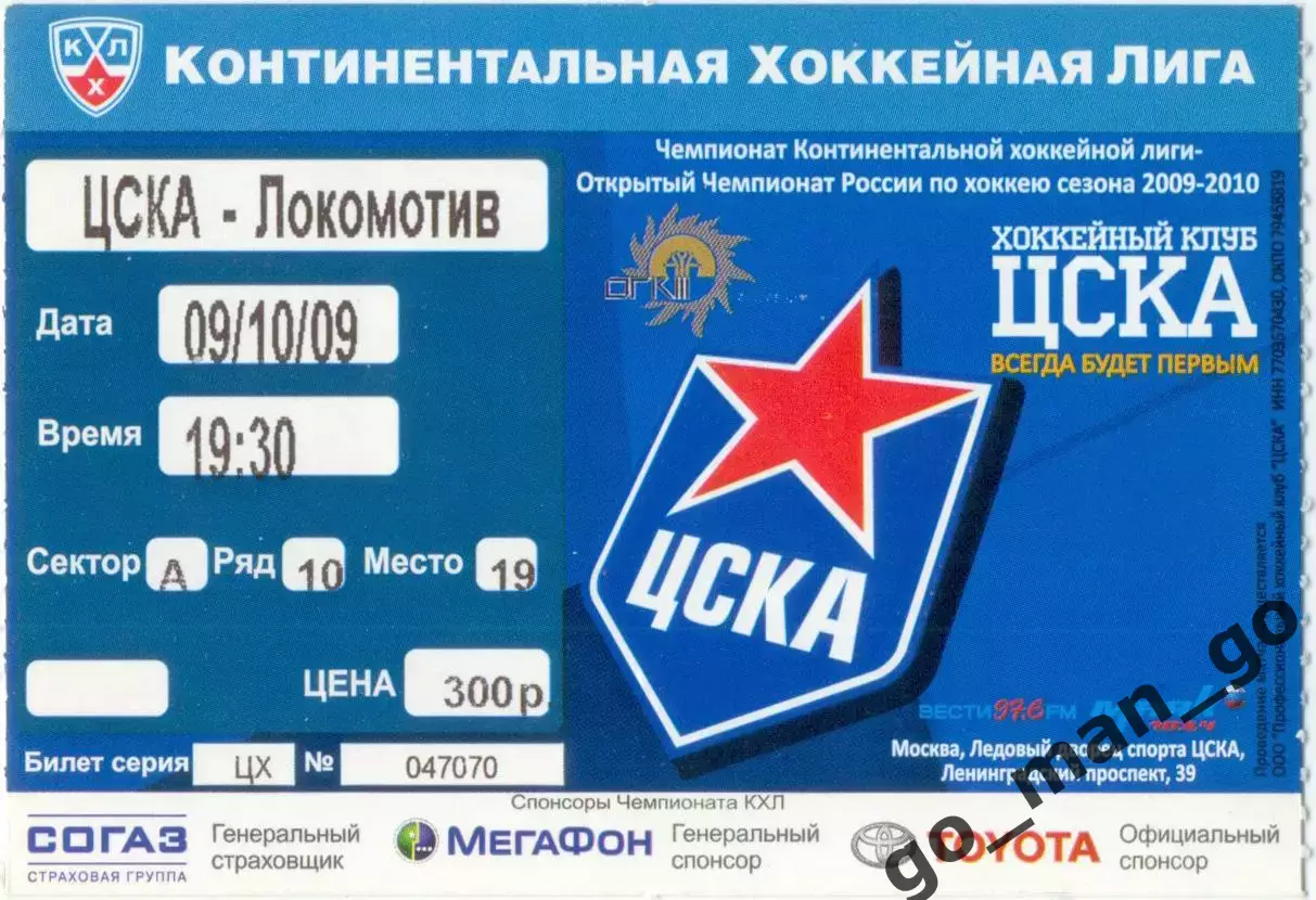 ЦСКА Москва – ЛОКОМОТИВ Ярославль 09.10.2009.