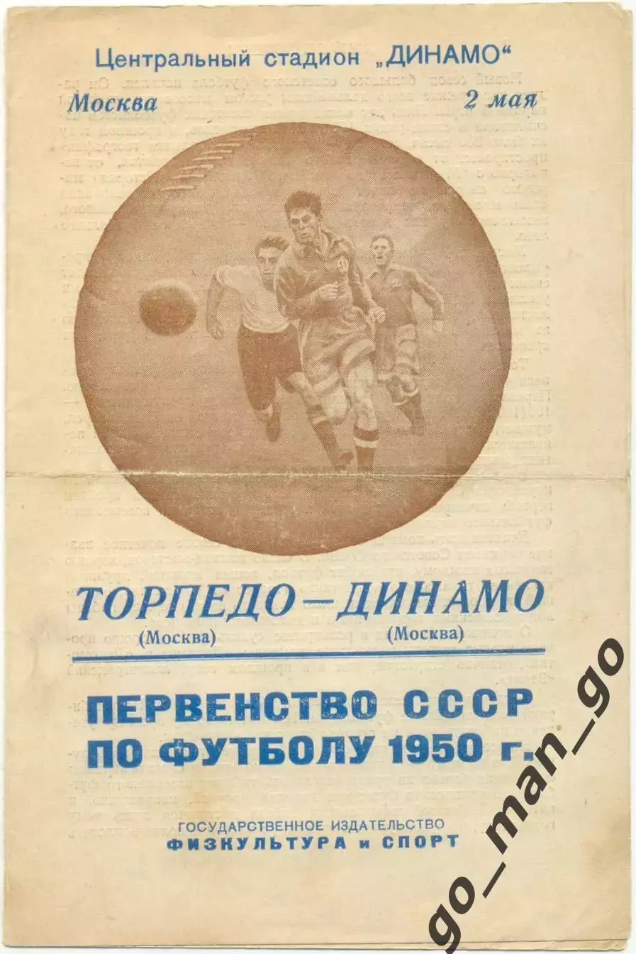 ТОРПЕДО Москва – ДИНАМО Москва 02.05.1950.