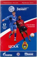 ЗЕНИТ Санкт-Петербург – ЦСКА Москва 17.04.2005.
