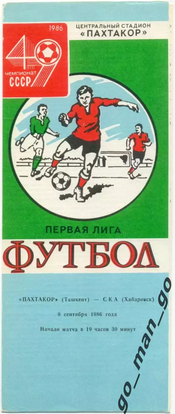 ПАХТАКОР Ташкент – СКА Хабаровск 09.09.1986.