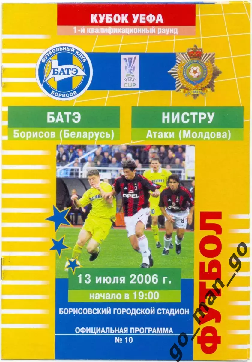 БАТЭ Борисов – НИСТРУ Отачь 13.07.2006 кубок УЕФА, первый квалификационный раунд