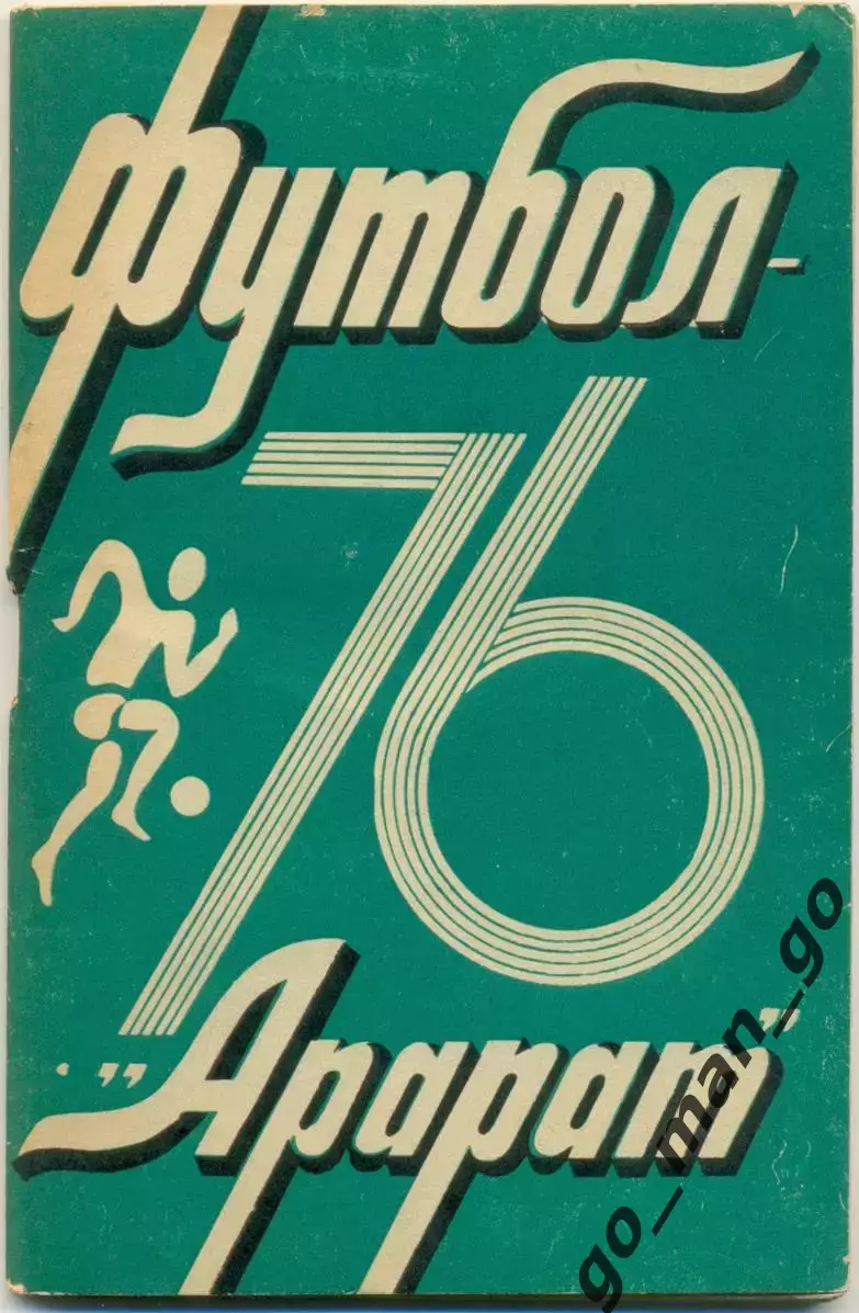 АРАРАТ Ереван 1976.