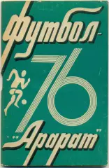 АРАРАТ Ереван 1976.