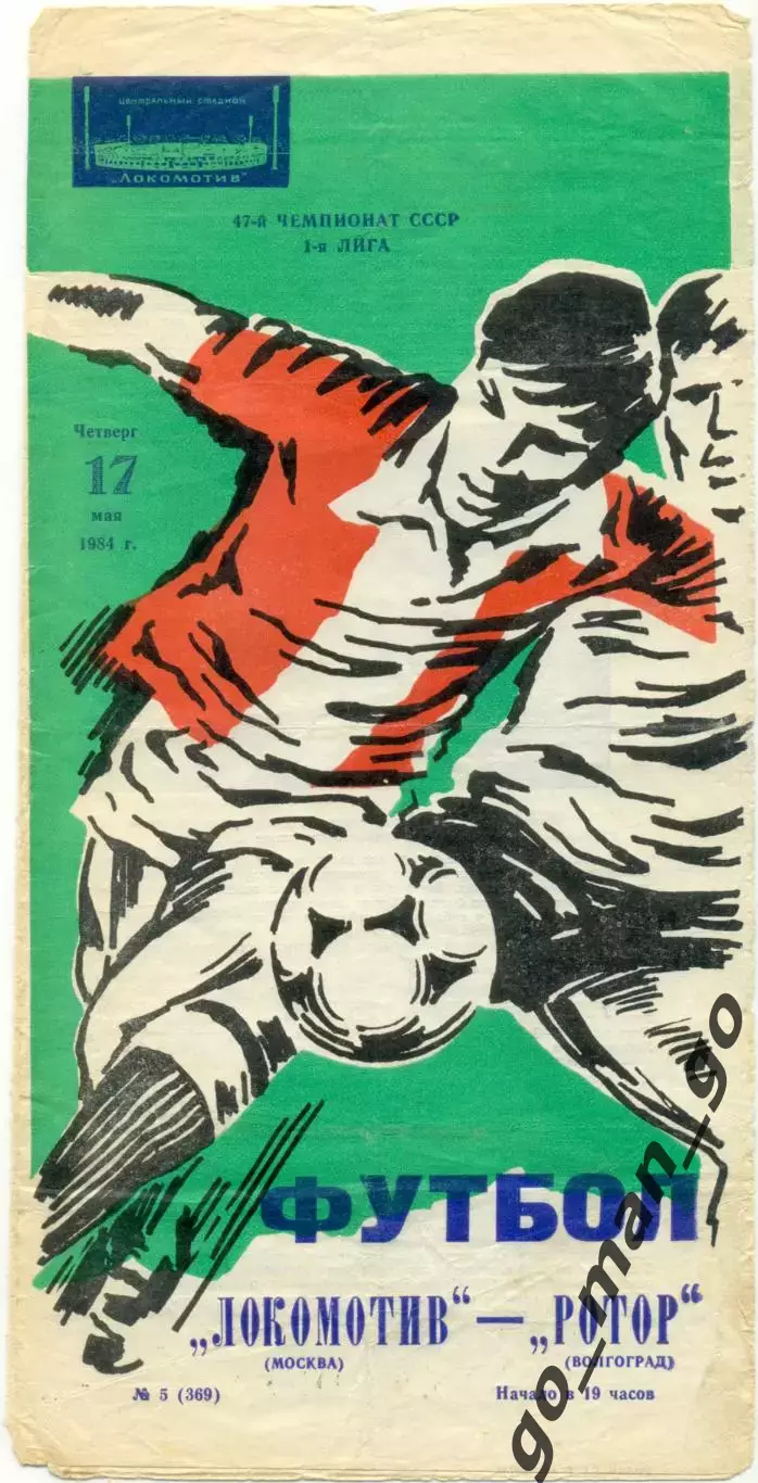ЛОКОМОТИВ Москва – РОТОР Волгоград 17.05.1984.