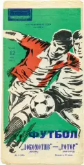 ЛОКОМОТИВ Москва – РОТОР Волгоград 17.05.1984.