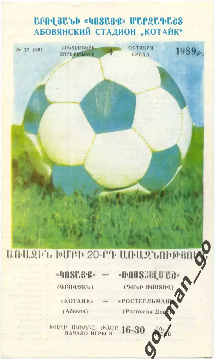 КОТАЙК Абовян – РОСТСЕЛЬМАШ Ростов-на-Дону 04.10.1989.