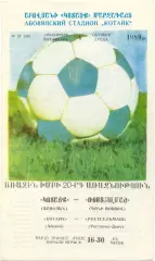 КОТАЙК Абовян – РОСТСЕЛЬМАШ Ростов-на-Дону 04.10.1989.