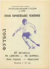 ДИНАМО Киев – БЕНФИКА Лиссабон 27.11.1991, кубок чемпионов, группа B.