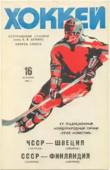 ЧЕХОСЛОВАКИЯ – ШВЕЦИЯ, СССР – ФИНЛЯНДИЯ 16.12.1981, Приз Известий.