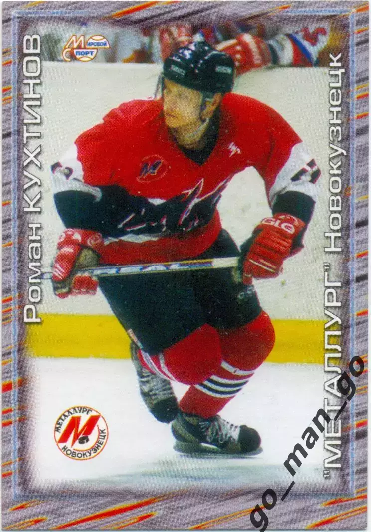 Роман Кухтинов (Металлург Новокузнецк) Мировой спорт Российский хоккей 2000-2001