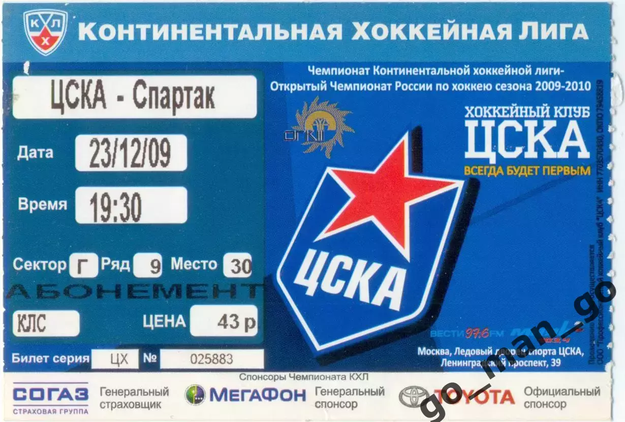 ЦСКА Москва – СПАРТАК Москва 23.12.2009.