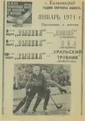 ВЫМПЕЛ Калининград – ЕНИСЕЙ Красноярск, СКА Свердловск, УРАЛЬСКИЙ ТРУБНИК 1971.