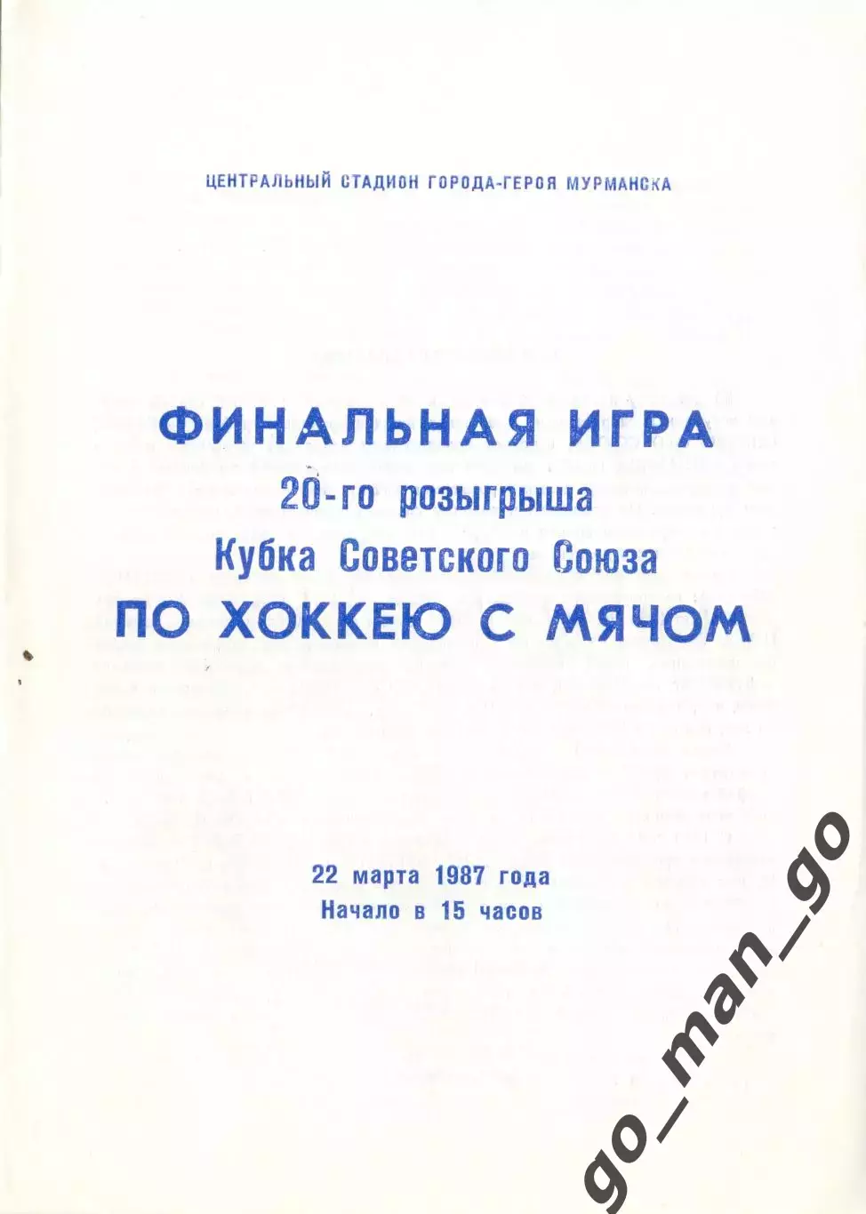 ДИНАМО Москва – ВОДНИК Архангельск 22.03.1987, кубок СССР, финал, Мурманск.