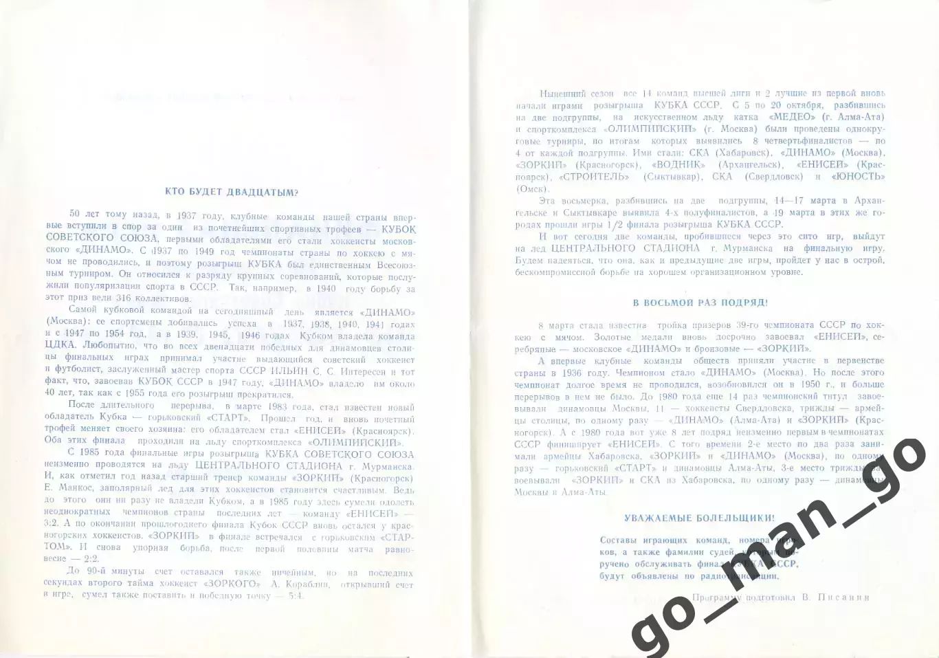 ДИНАМО Москва – ВОДНИК Архангельск 22.03.1987, кубок СССР, финал, Мурманск. 1