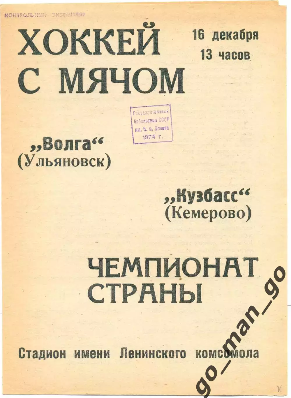 ВОЛГА Ульяновск – КУЗБАСС Кемерово 16.12.1973.