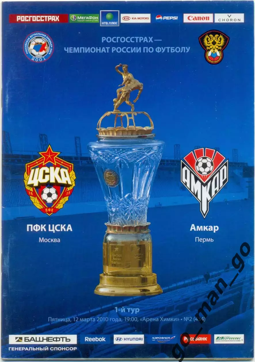 ЦСКА Москва – АМКАР Пермь 12.03.2010.