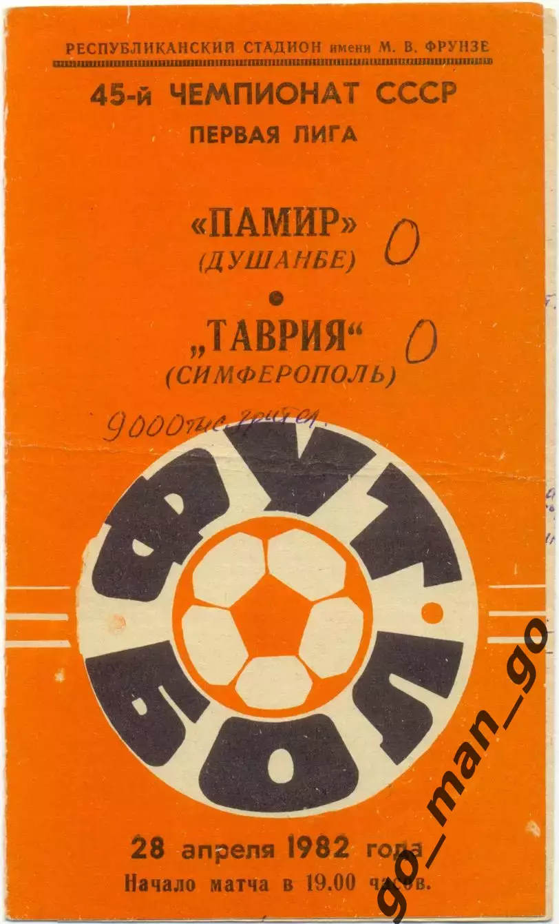 ПАМИР Душанбе – ТАВРИЯ Симферополь 28.04.1982.