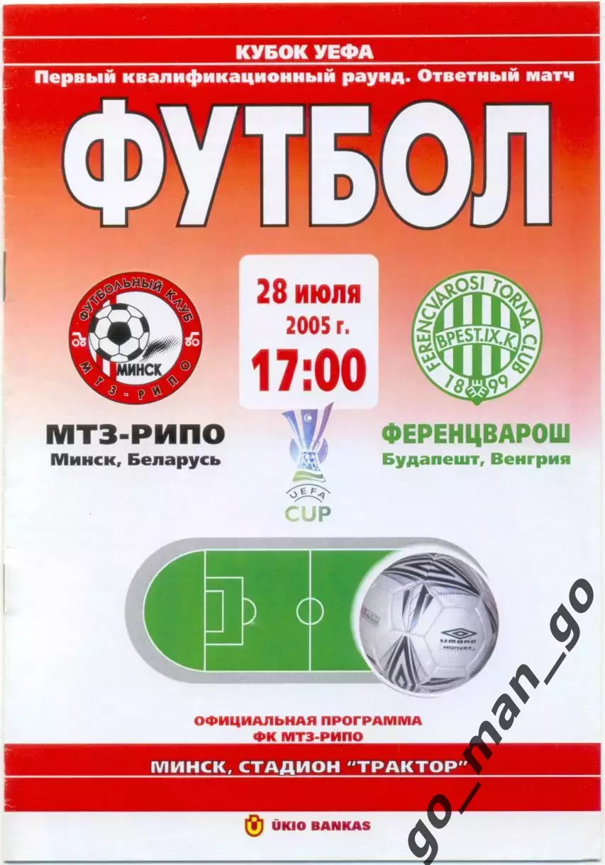 МТЗ-РИПО Минск – ФЕРЕНЦВАРОШ Будапешт 28.07.2005 кубок УЕФА, первый отбор. раунд