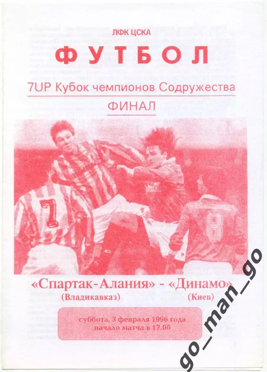 СПАРТАК-АЛАНИЯ Владикавказ – ДИНАМО Киев 03.02.1996, кубок Содружества, финал.