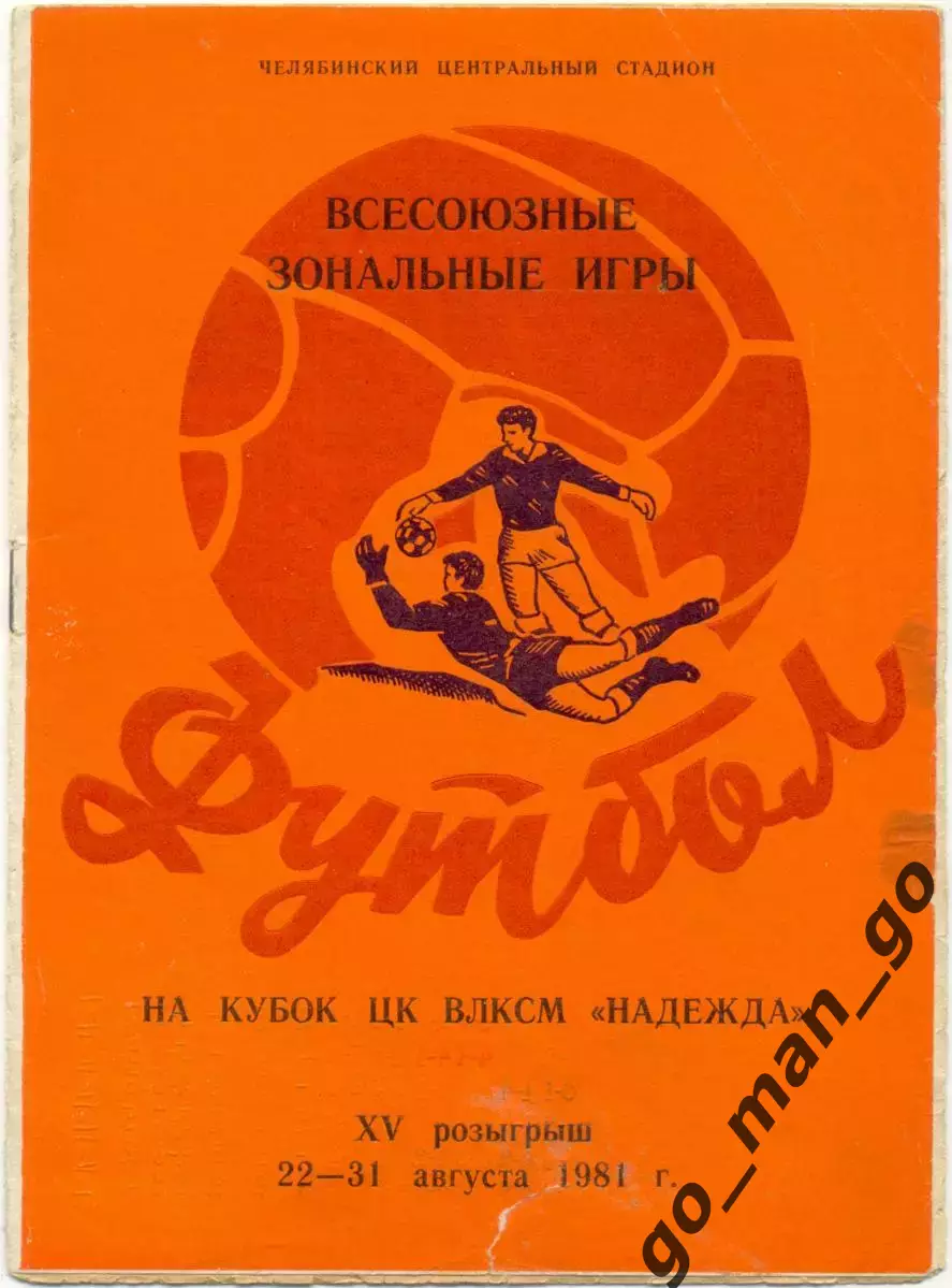 АРМЕНИЯ РСФСР АЗЕРБАЙДЖАН КИРГИЗИЯ КАЗАХСТАН УЗБЕКИСТАН 1981, Надежда, Челябинск