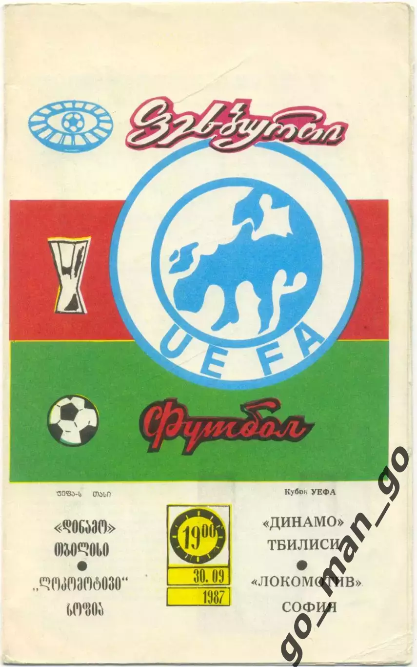ДИНАМО Тбилиси – ЛОКОМОТИВ София 30.09.1987, кубок УЕФА, 1/32 финала.