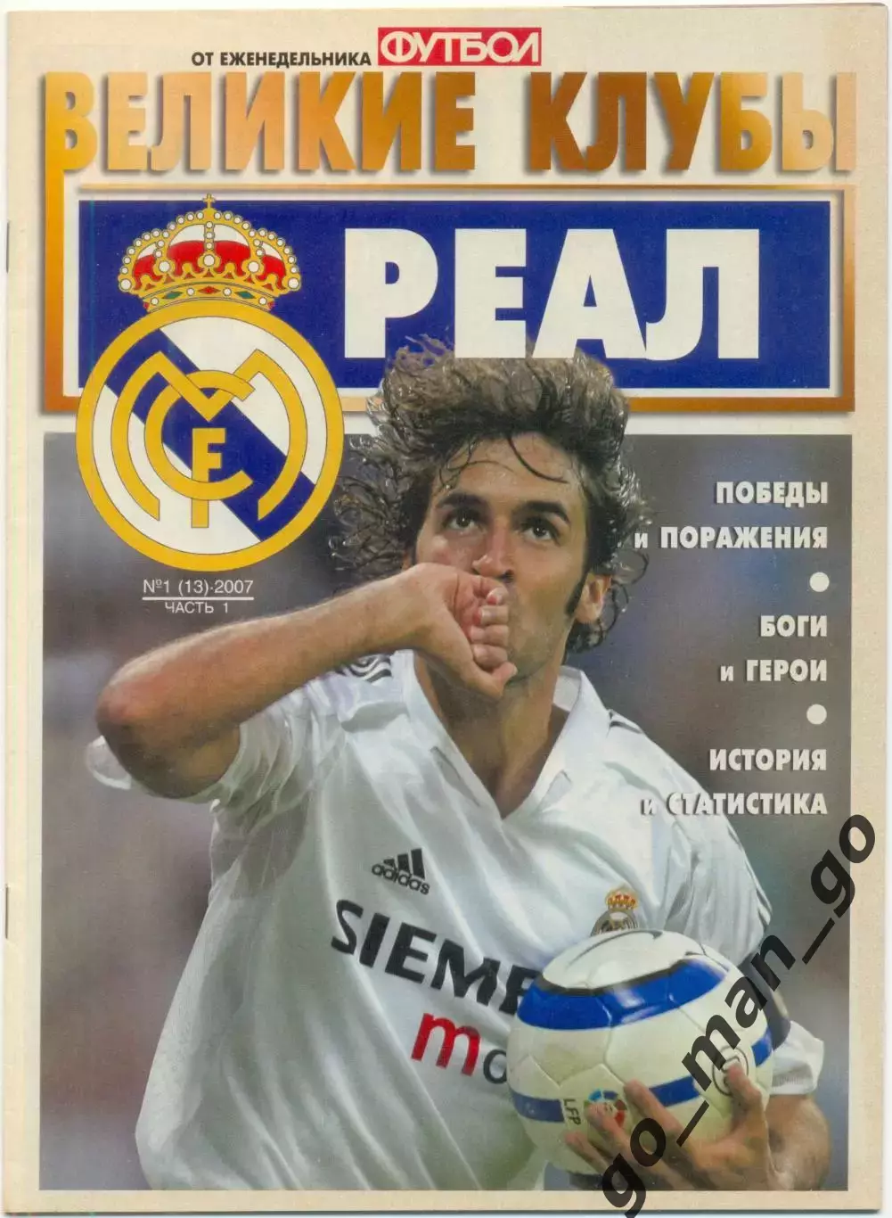 Еженедельник Футбол, Великие клубы, Реал Мадрид, часть 1. 2007, № 1.
