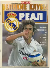 Еженедельник Футбол, Великие клубы, Реал Мадрид, часть 1. 2007, № 1.