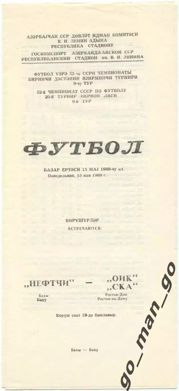 НЕФТЧИ Баку – СКА Ростов-на-Дону 15.05.1989.