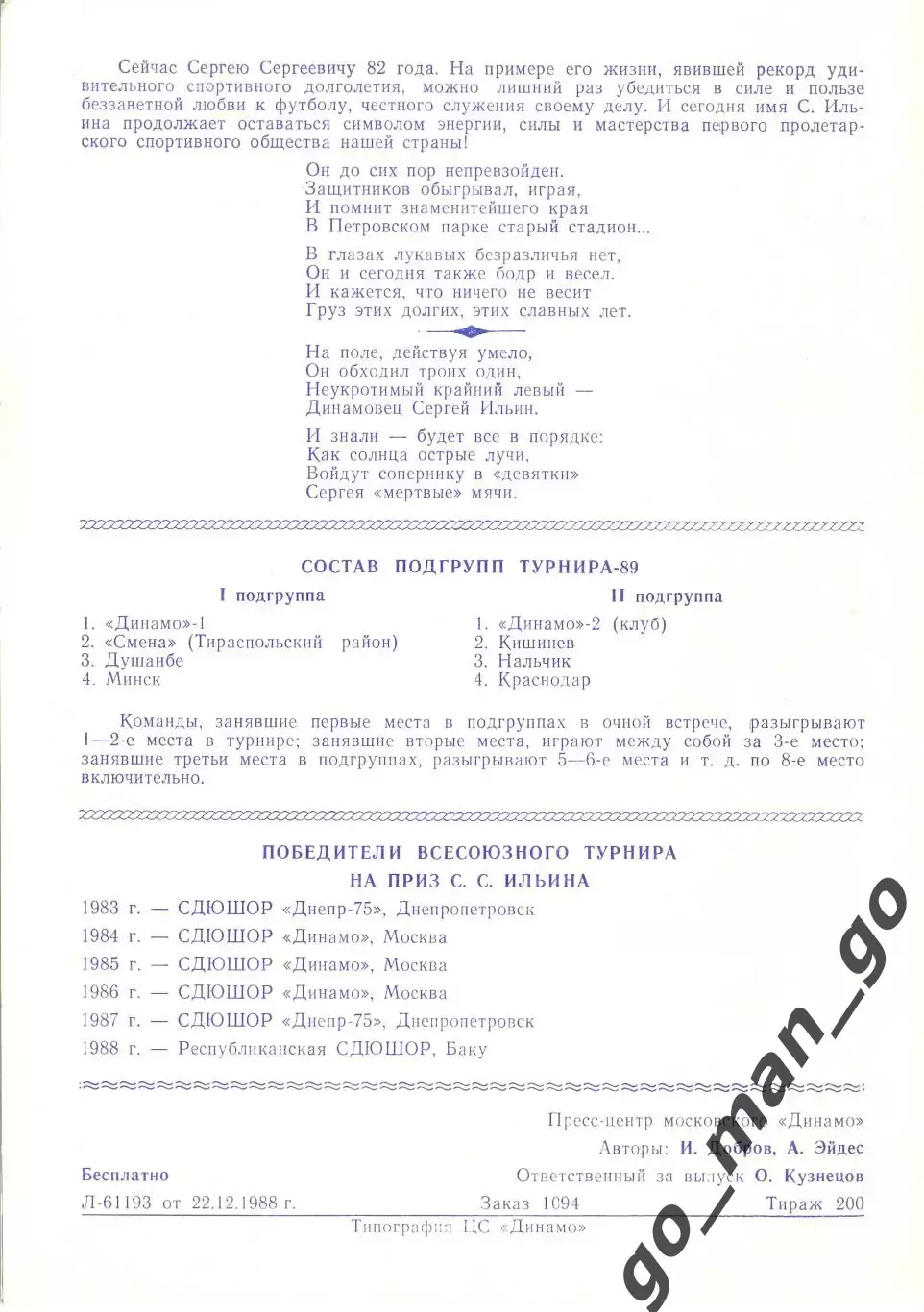 ДИНАМО Москва, Нальчик, Краснодар, Минск, Душанбе, Кишинев, Тирасполь 1989 Ильин 2