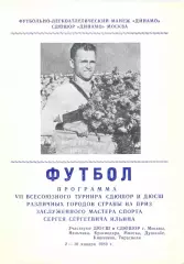 ДИНАМО Москва, Нальчик, Краснодар, Минск, Душанбе, Кишинев, Тирасполь 1989 Ильин